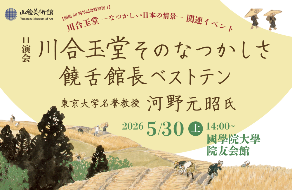 川合玉堂そのなつかしさ