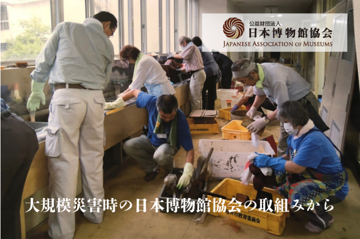 日本博物館協会主催イベント「地域の記憶を、次の世代へ手渡すために～大規模災害時の日本博物館協会の取組みから」のお知らせ