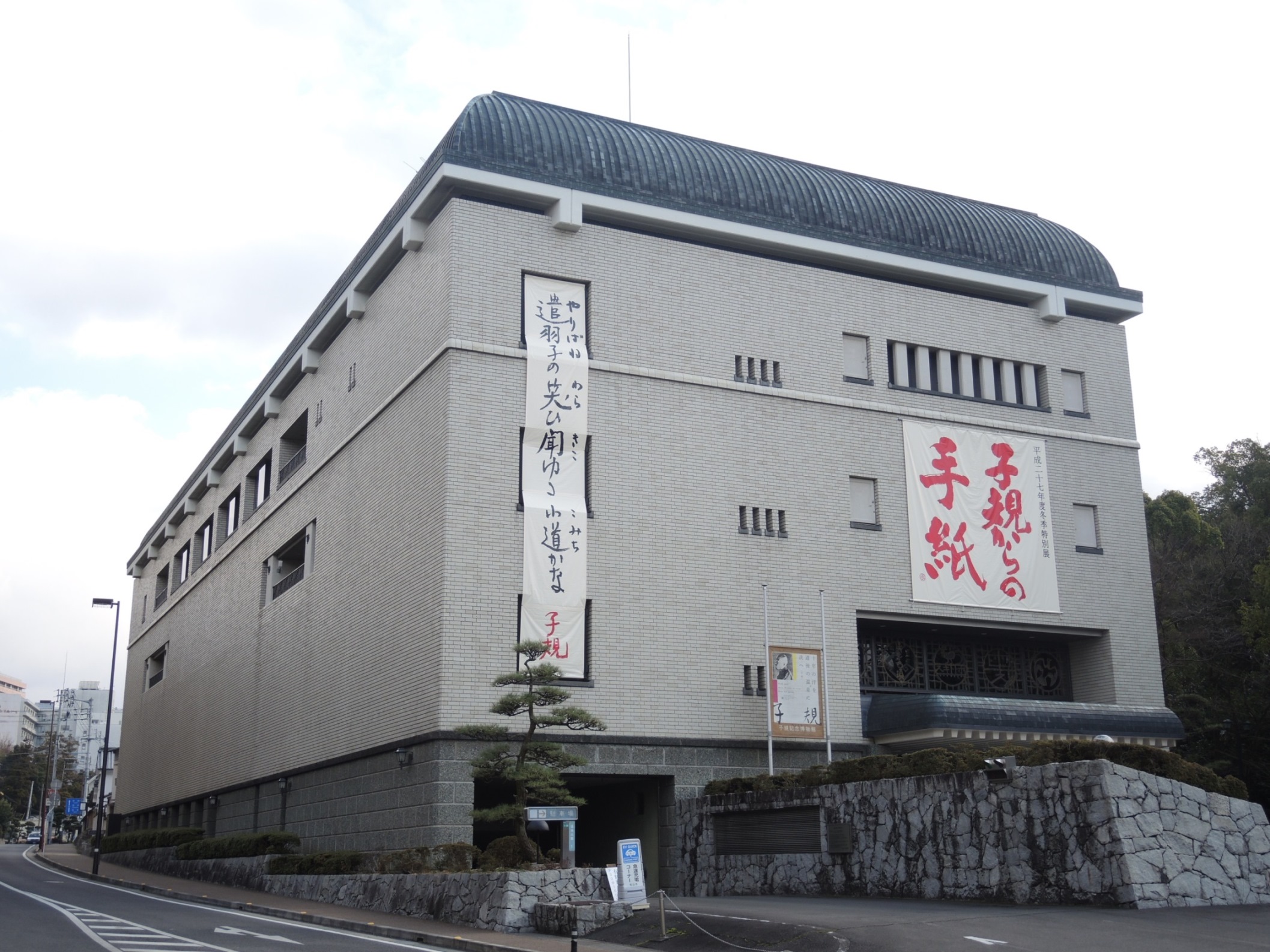 松山市立子規記念博物館
