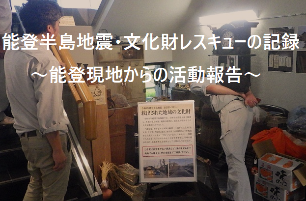 令和６年能登半島地震 文化財等救援活動について