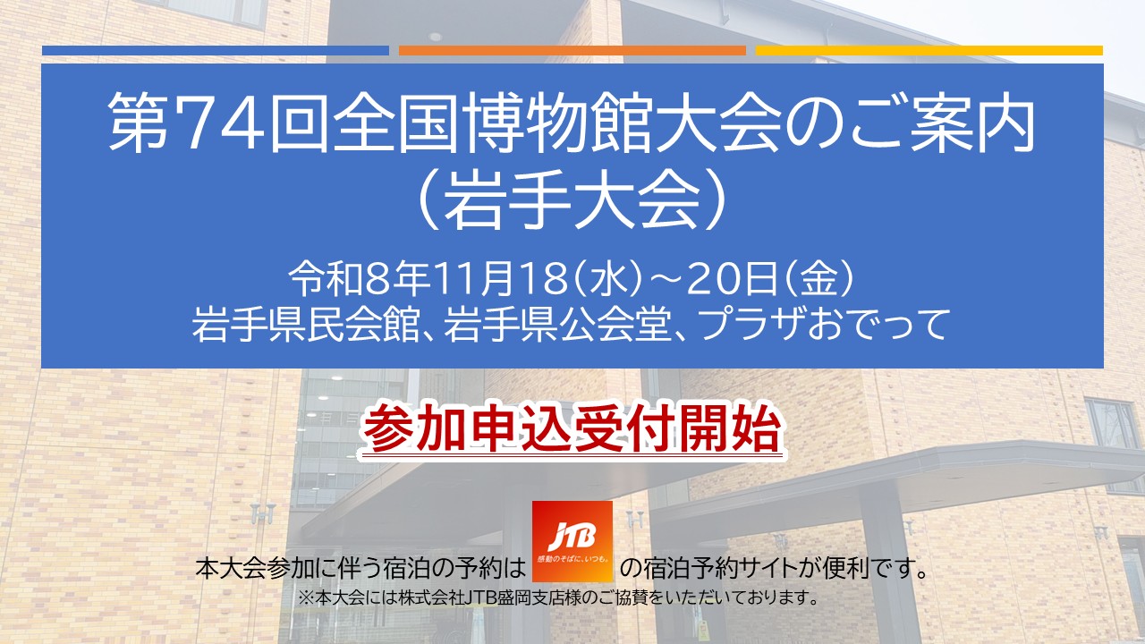 第74回全国博物館大会（岩手大会）のご案内