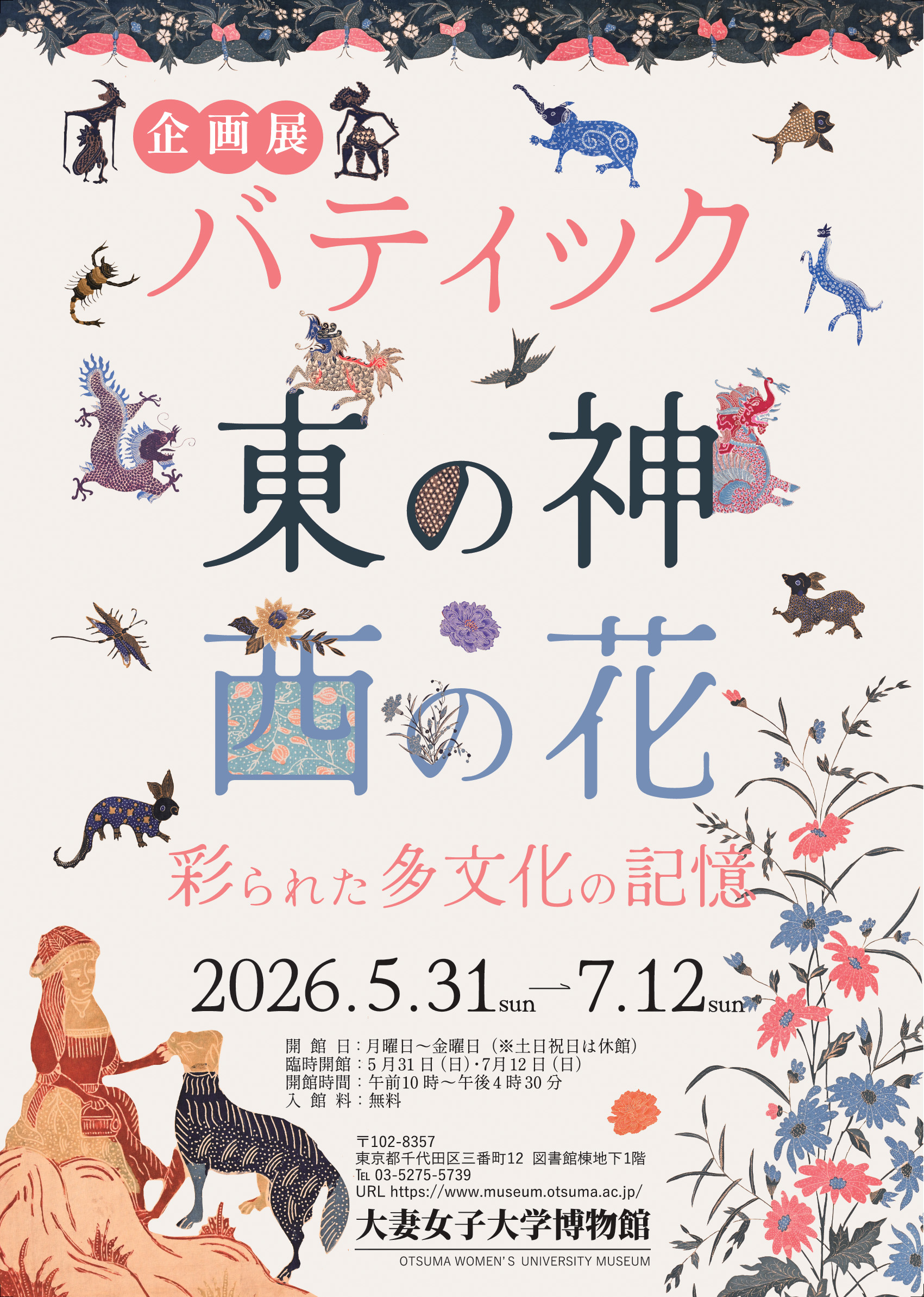 企画展「バティック 東の神、西の花―彩られた多文化の記憶」