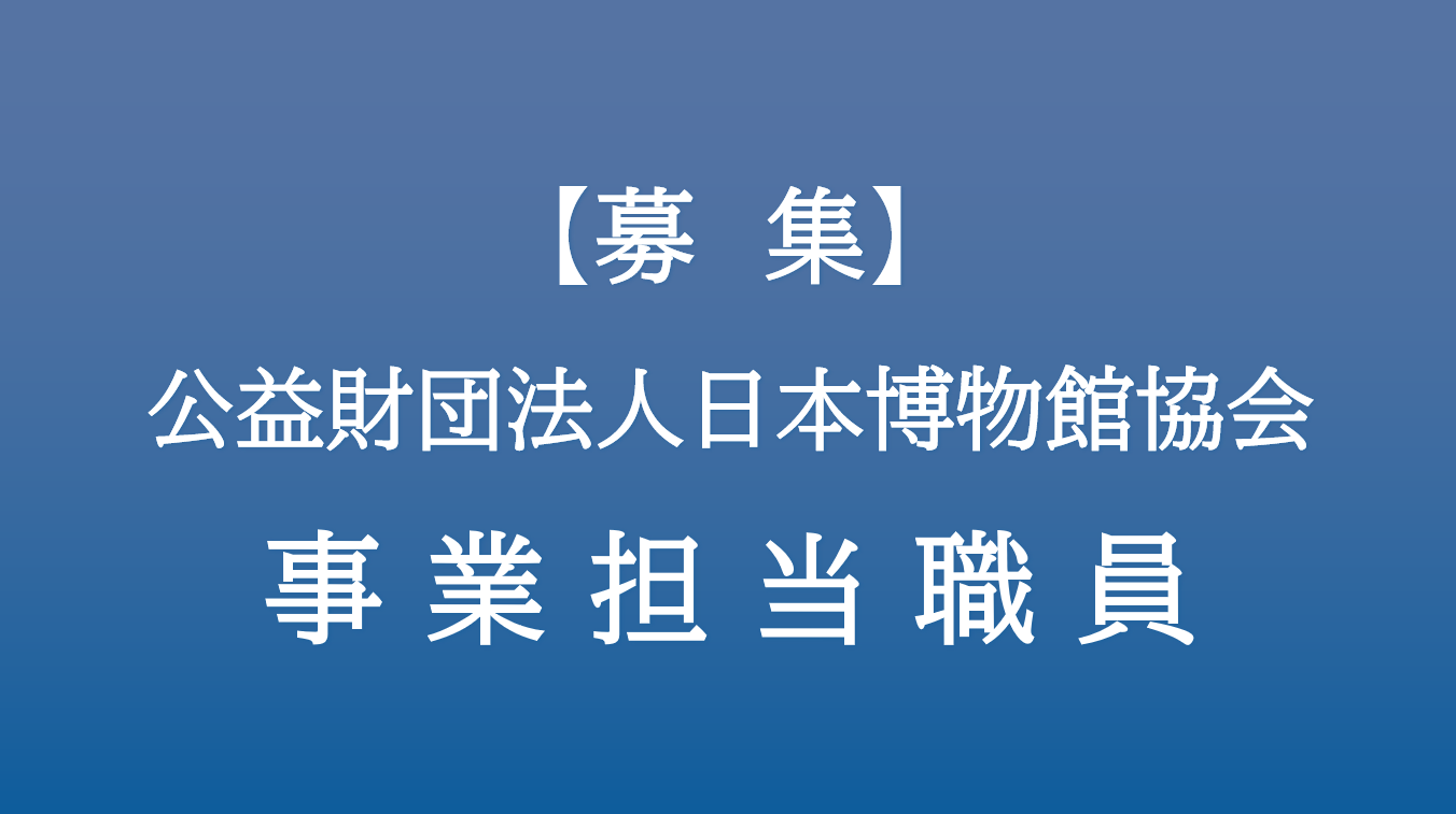 日本博物館協会 事業担当職員の募集について