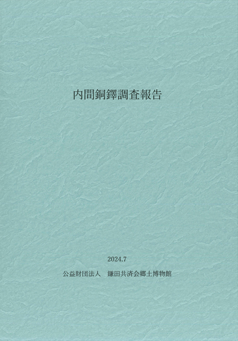 内間銅鐸調査報告